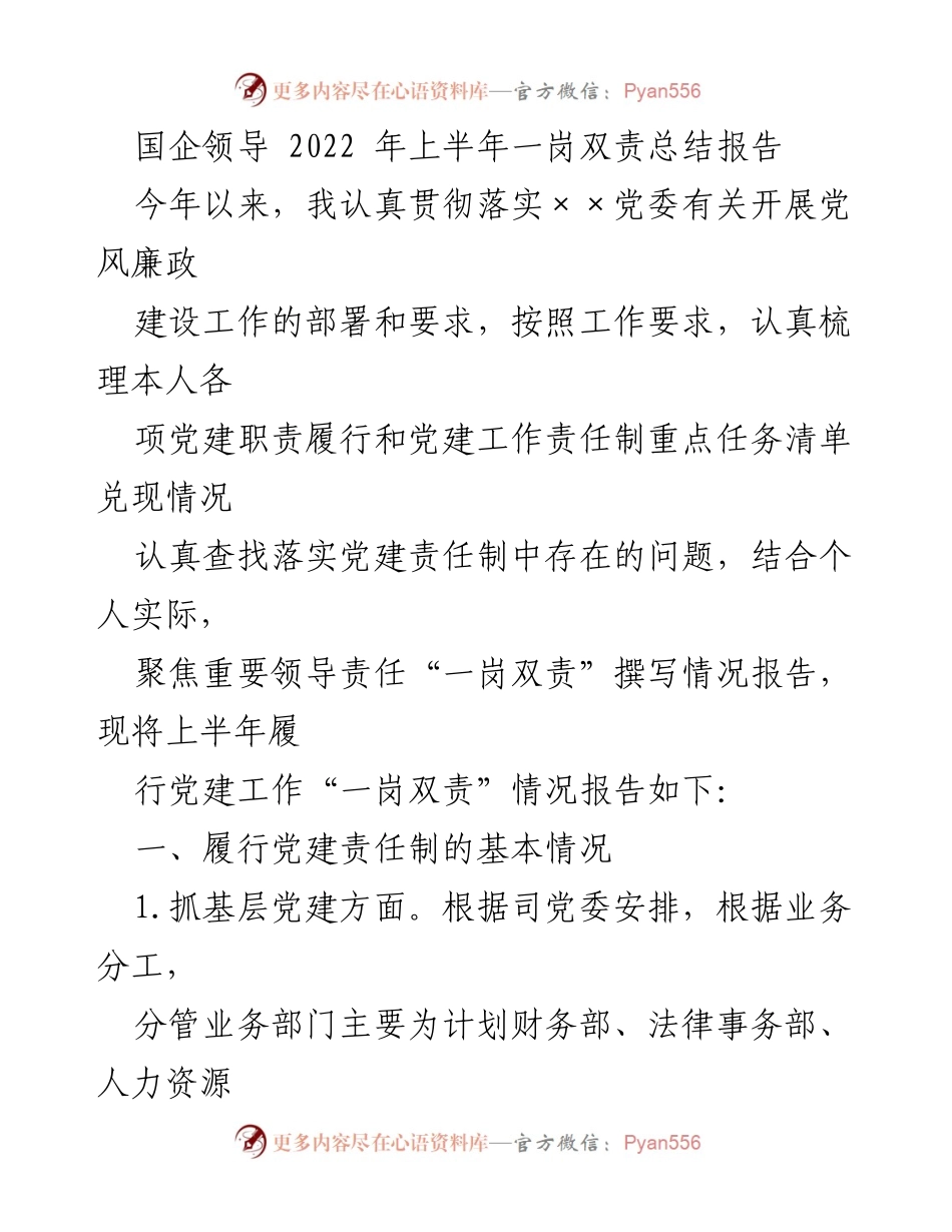[发言] 国企党建工作总结 - 2022年上半年一岗双责履行情况报告.docx_第1页