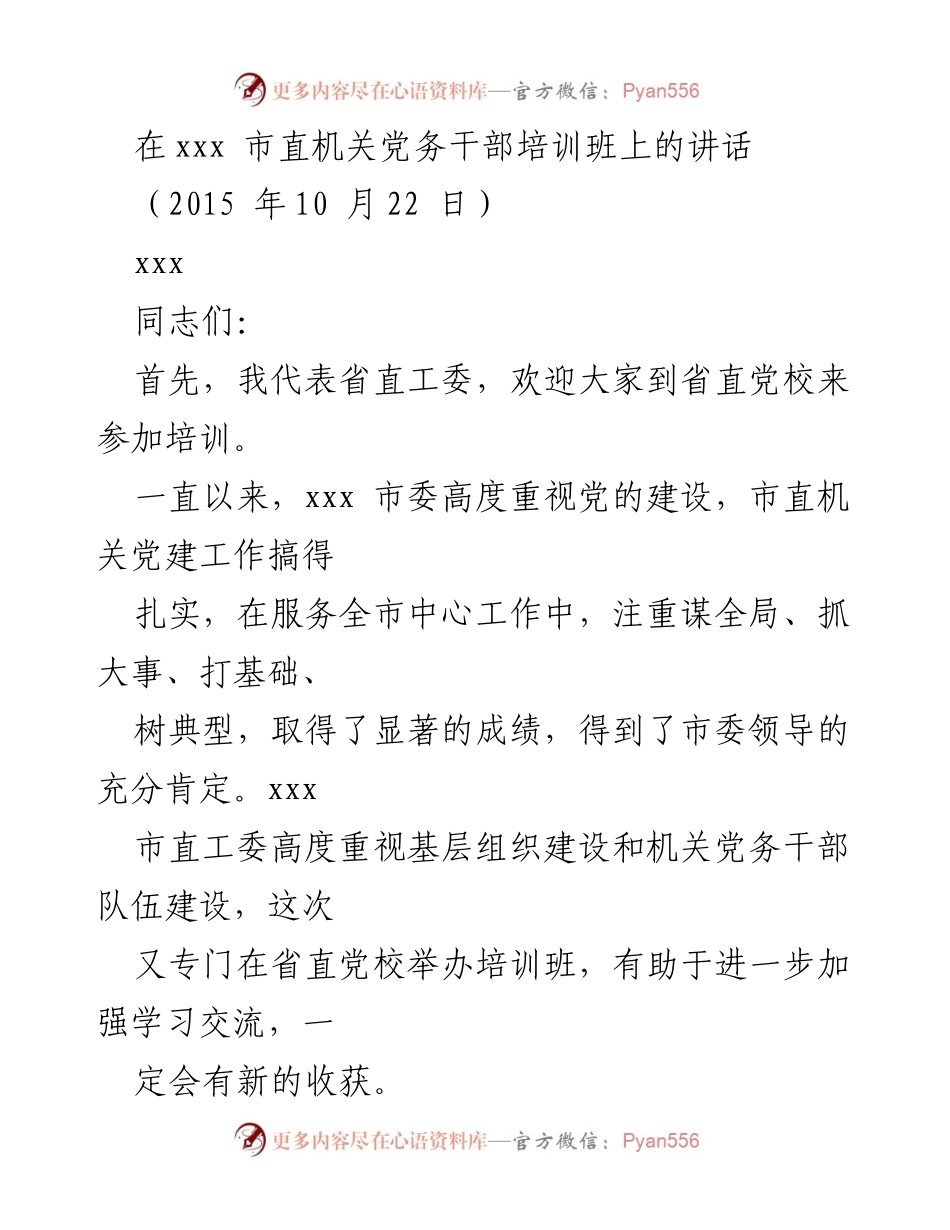 [发言] 培训班 - 强化机关党建，深入学习习近平总书记讲话精神.docx_第1页
