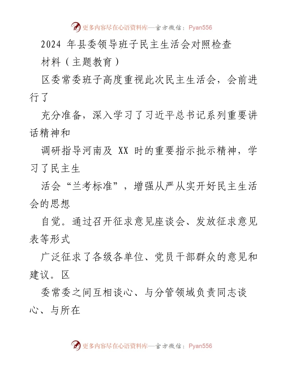[发言] 县委领导班子民主生活会 - 2024年县委领导班子民主生活会对照检查及整改措施讨论.docx_第1页