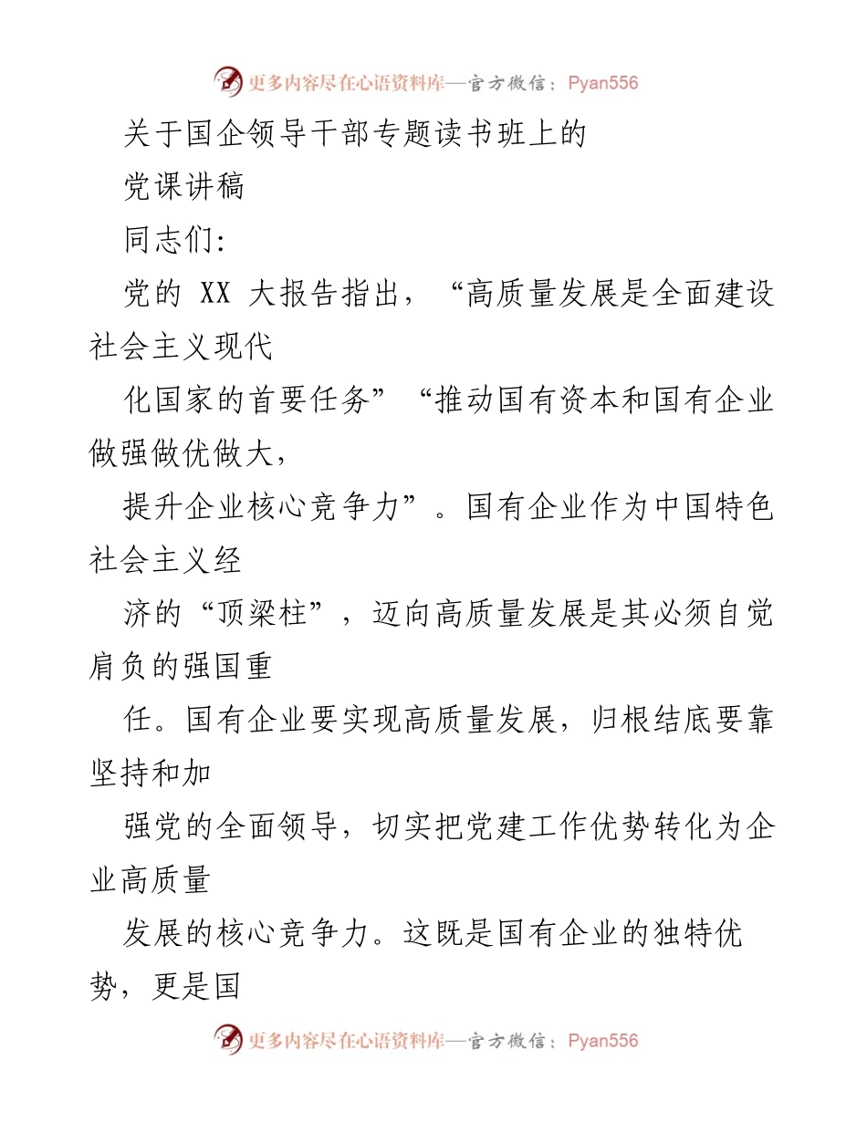 [发言] 国企领导干部专题读书班 - 高质量党建引领国有企业高质量发展.docx_第1页