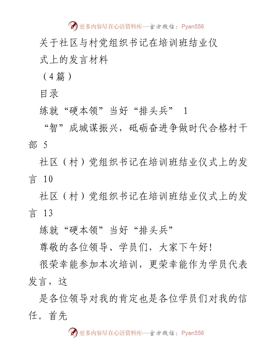 [发言] 培训班结业仪式 - 强化素养，服务群众，争做合格村干部.docx_第1页