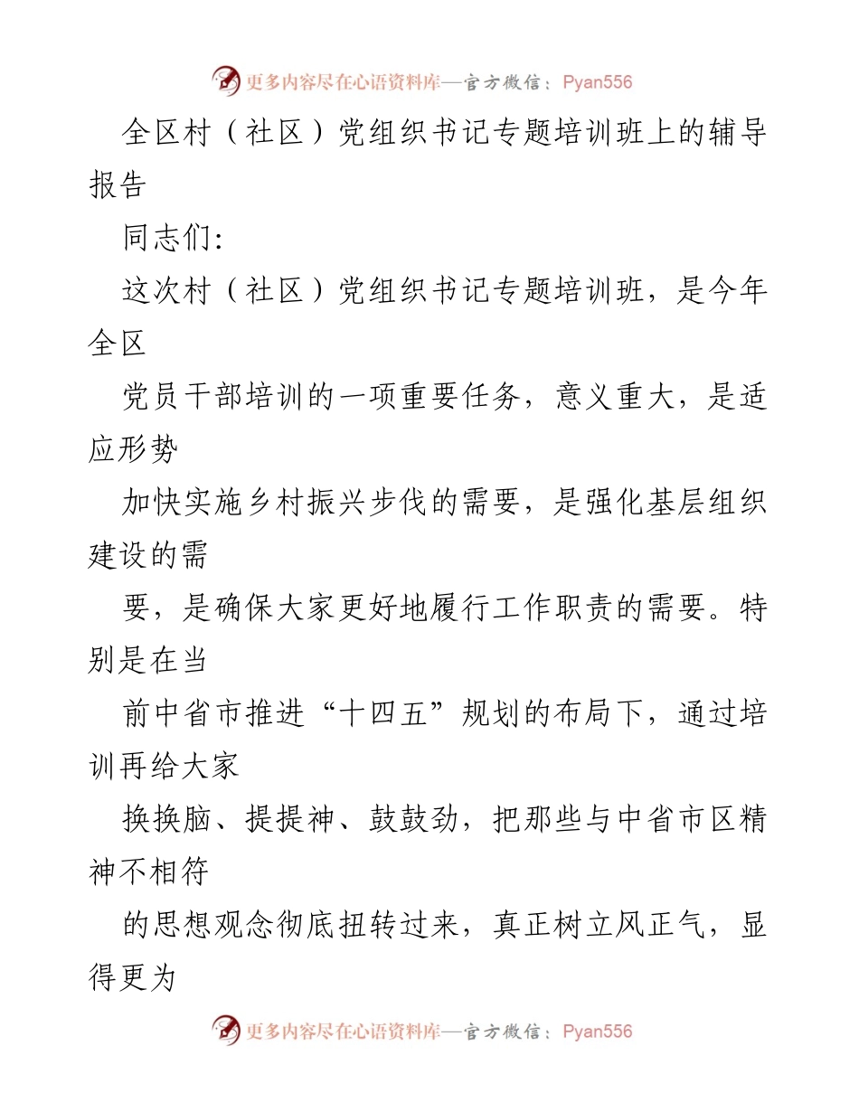 [发言] 培训班 - 村（社区）党组织书记培训的重要性与职责提升.docx_第1页