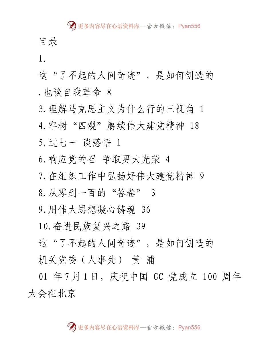 [发言] 如何创造“了不起的人间奇迹”：脱贫攻坚的实践与思考.docx_第1页