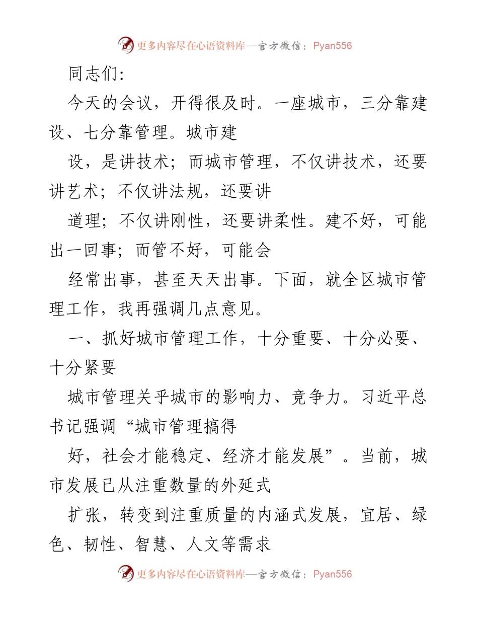 [发言] 城市管理工作会议 - 强调城市管理的重要性与方法.docx_第1页