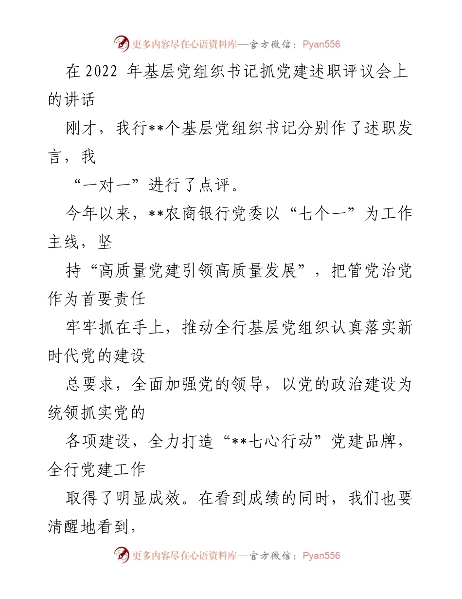 [发言] 基层党建述职评议会 - 加强基层党建工作，推动高质量发展.docx_第1页