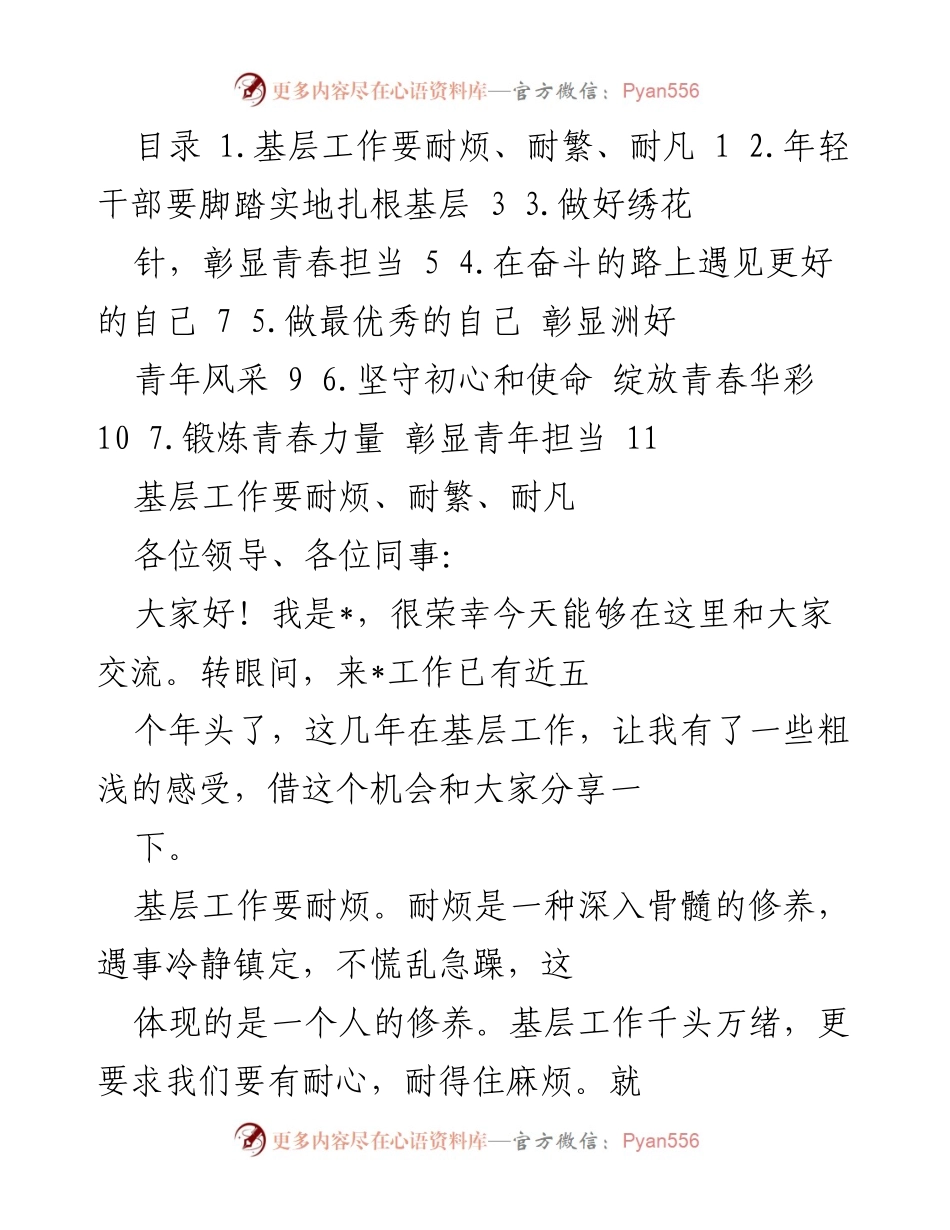 [发言] 基层工作交流会 - 基层工作中的耐心与担当.docx_第1页