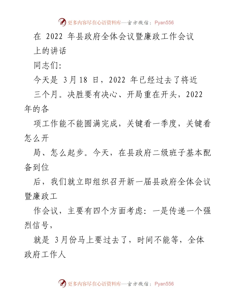[发言] 县政府全体会议 - 2022年县政府全体会议暨廉政工作会议讲话要点.docx_第1页