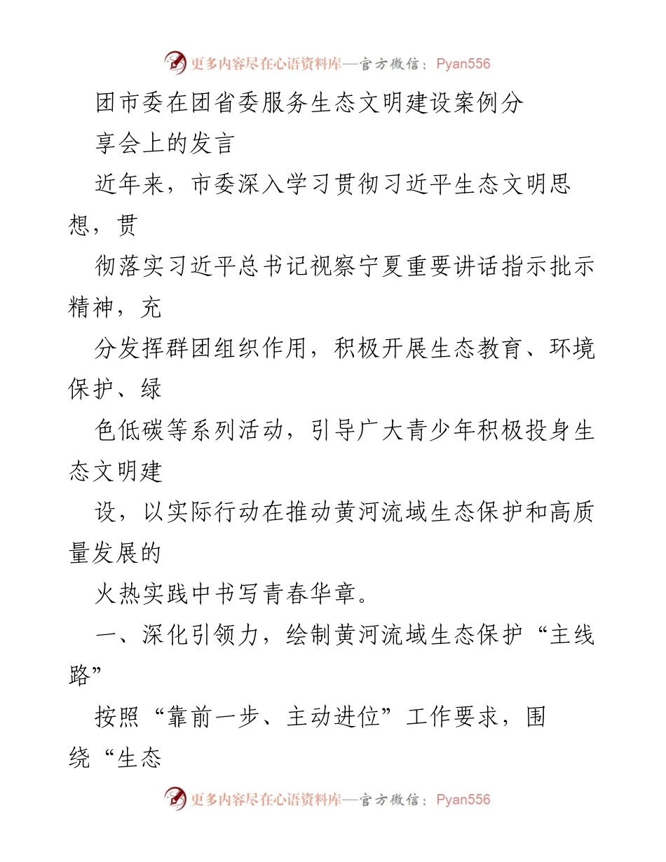 [发言] 团省委服务生态文明建设案例分享会 - 团市委在生态文明建设中的青年引领作用.docx_第1页
