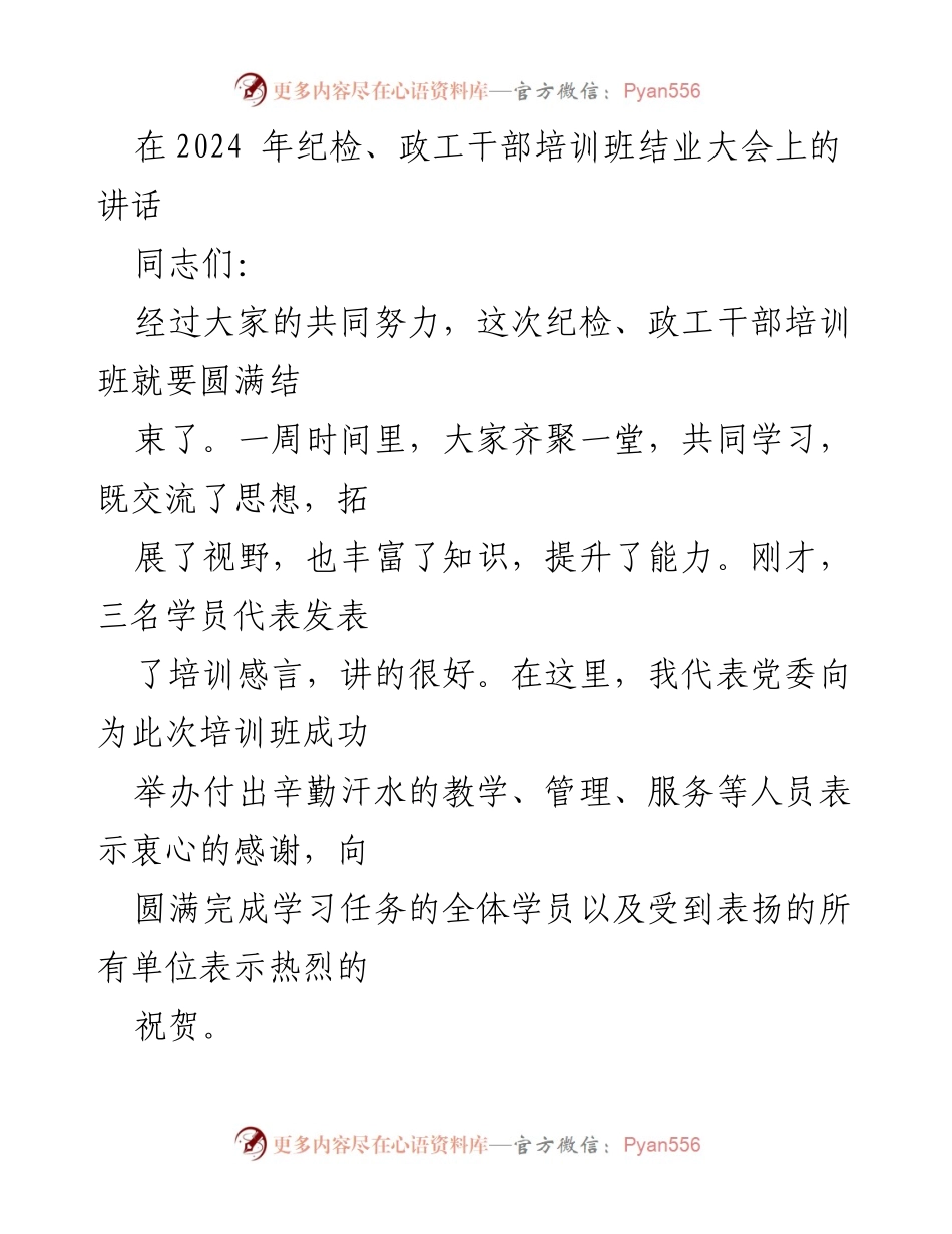 [发言] 培训班结业大会 - 强化纪检政工干部能力提升，推动工作提档升级.docx_第1页