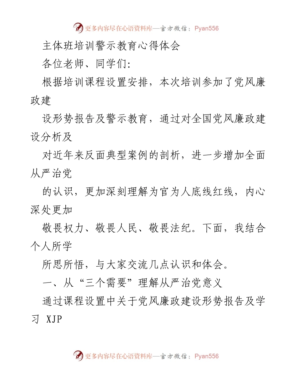 [发言] 培训分享 - 深刻理解全面从严治党的重要性与警示教育体会.docx_第1页