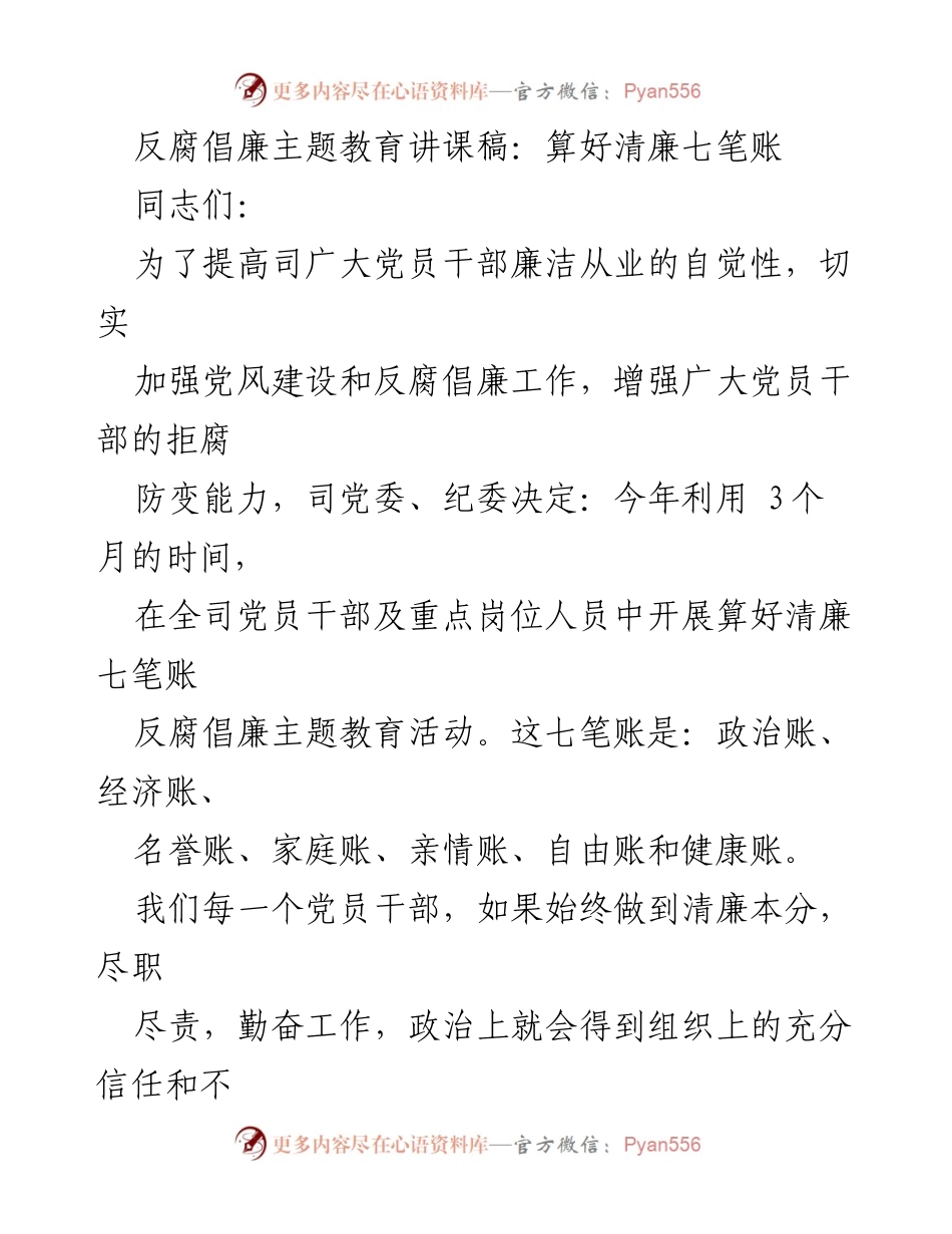 [发言] 反腐倡廉主题教育活动 - 清廉七笔账：党员干部的自我警醒与反思_1.docx_第1页
