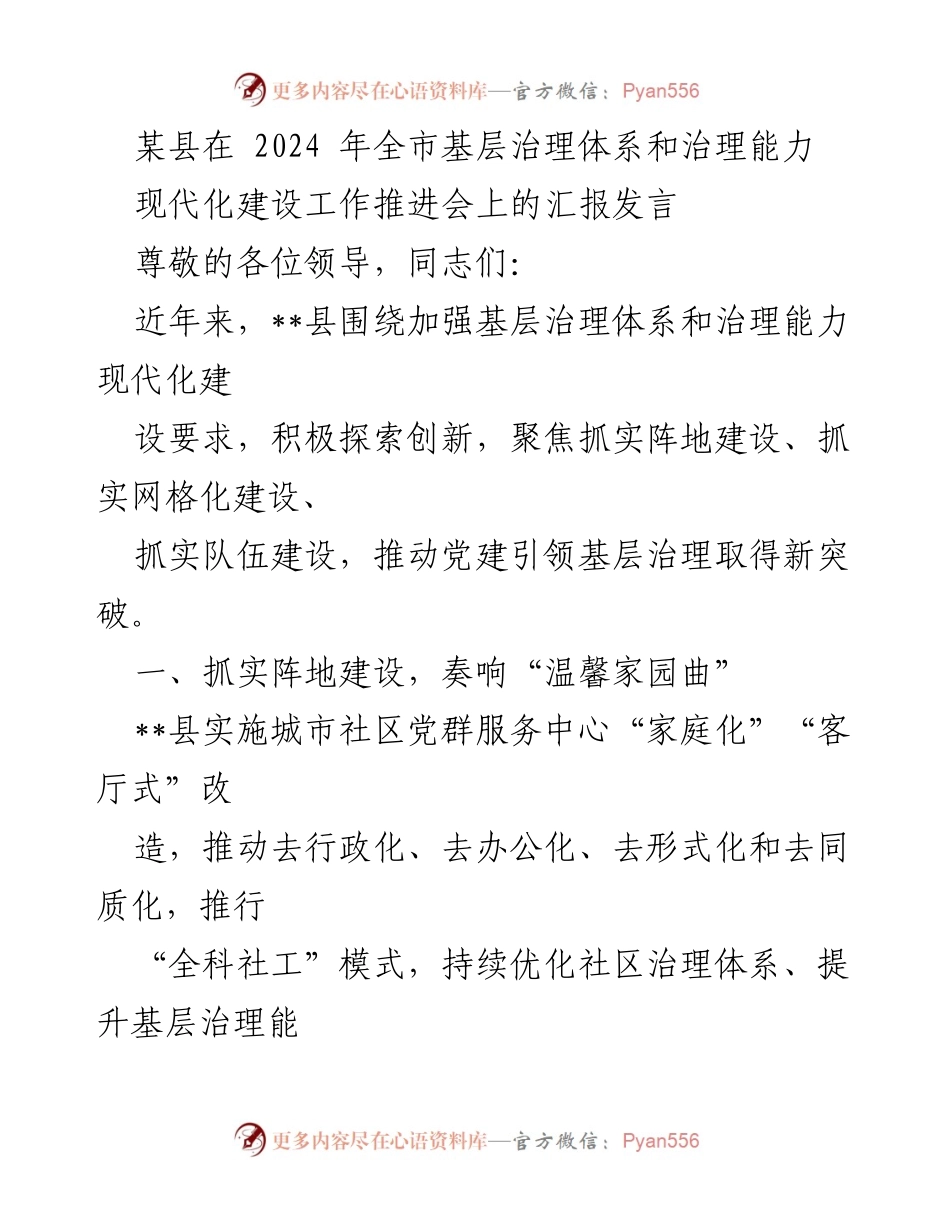 [发言] 基层治理体系和治理能力现代化建设工作推进会 - __县基层治理创新与服务优化汇报.docx_第1页