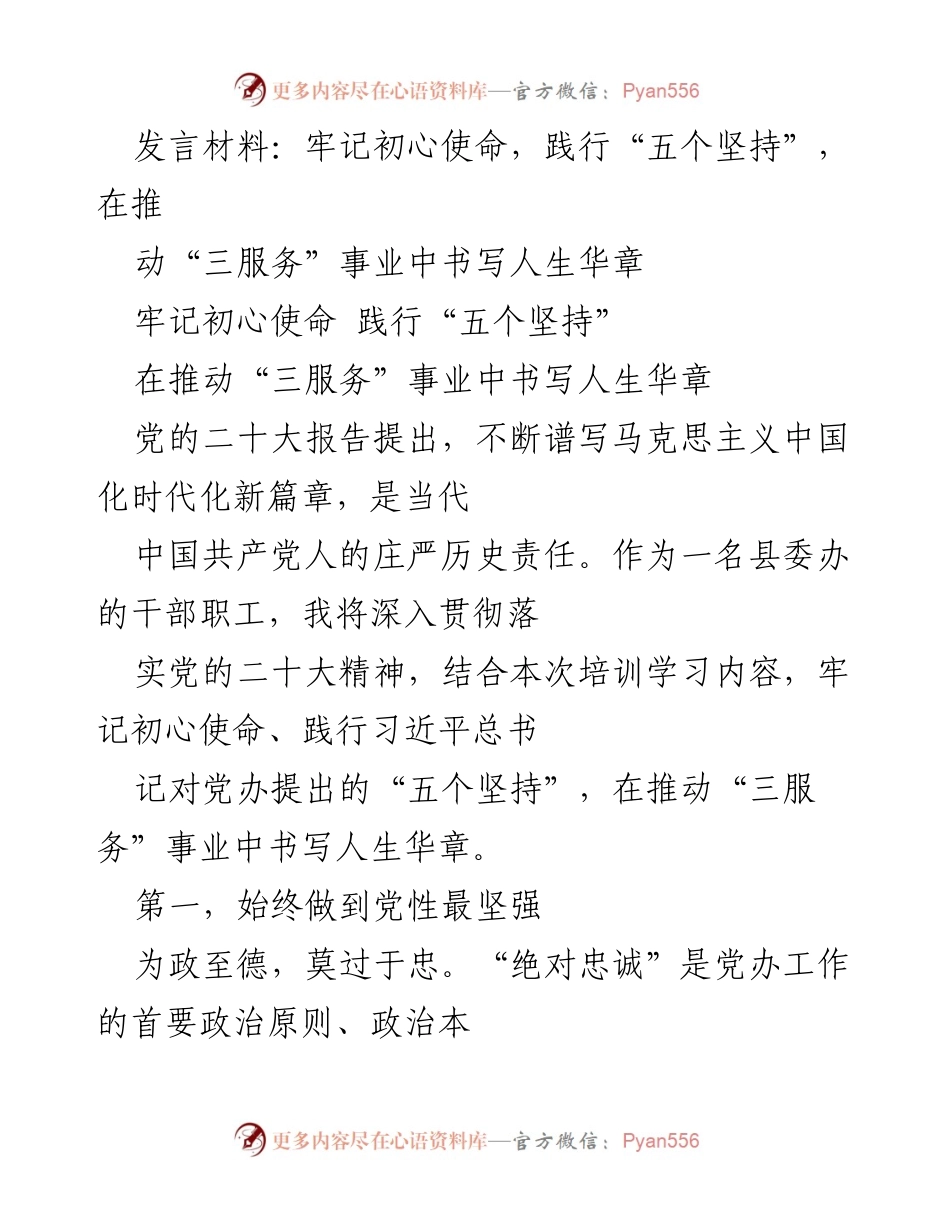 [发言] 培训学习 - 牢记初心使命，践行“五个坚持”，推动“三服务”事业新篇章.docx_第1页