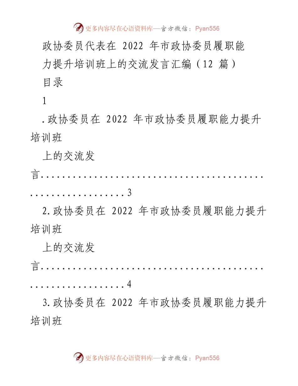 [发言] 培训班 - 政协委员履职能力提升交流发言汇编_1.docx_第1页