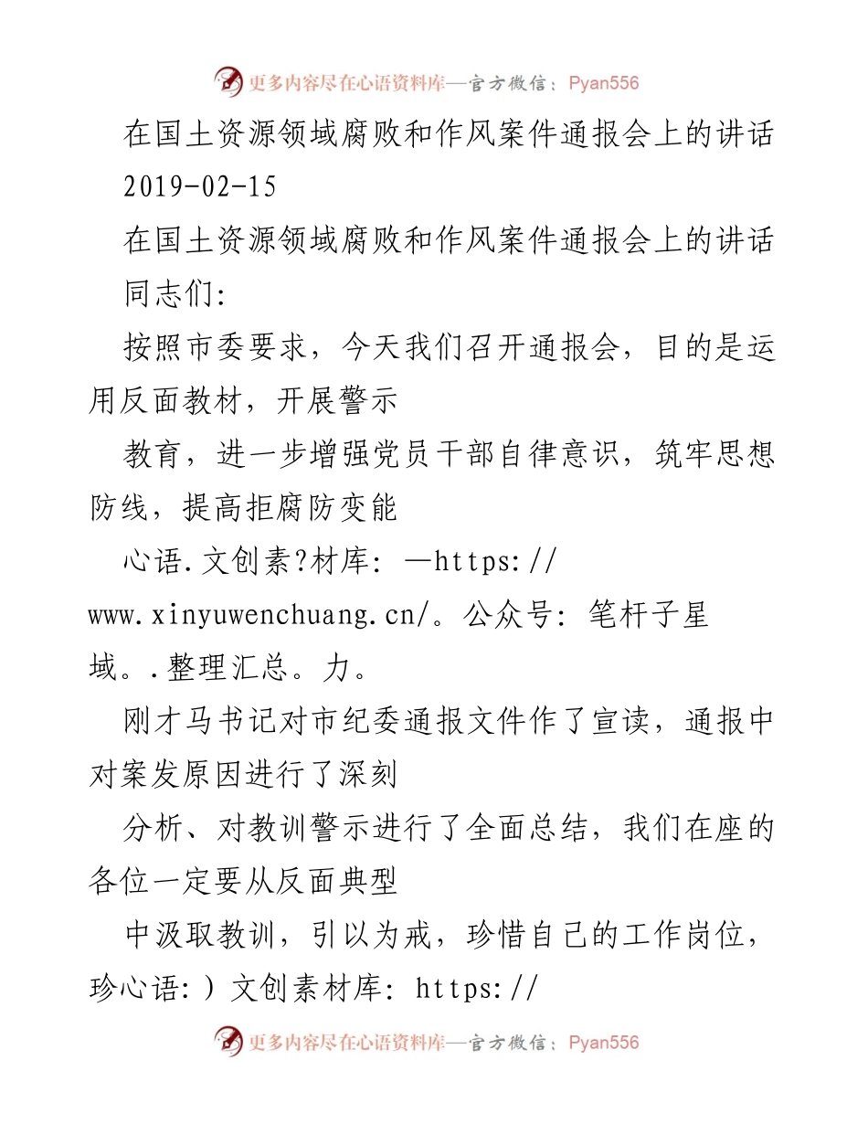 [发言] 国土资源领域腐败和作风案件通报会 - 增强自律意识，筑牢拒腐防变思想防线.docx_第1页