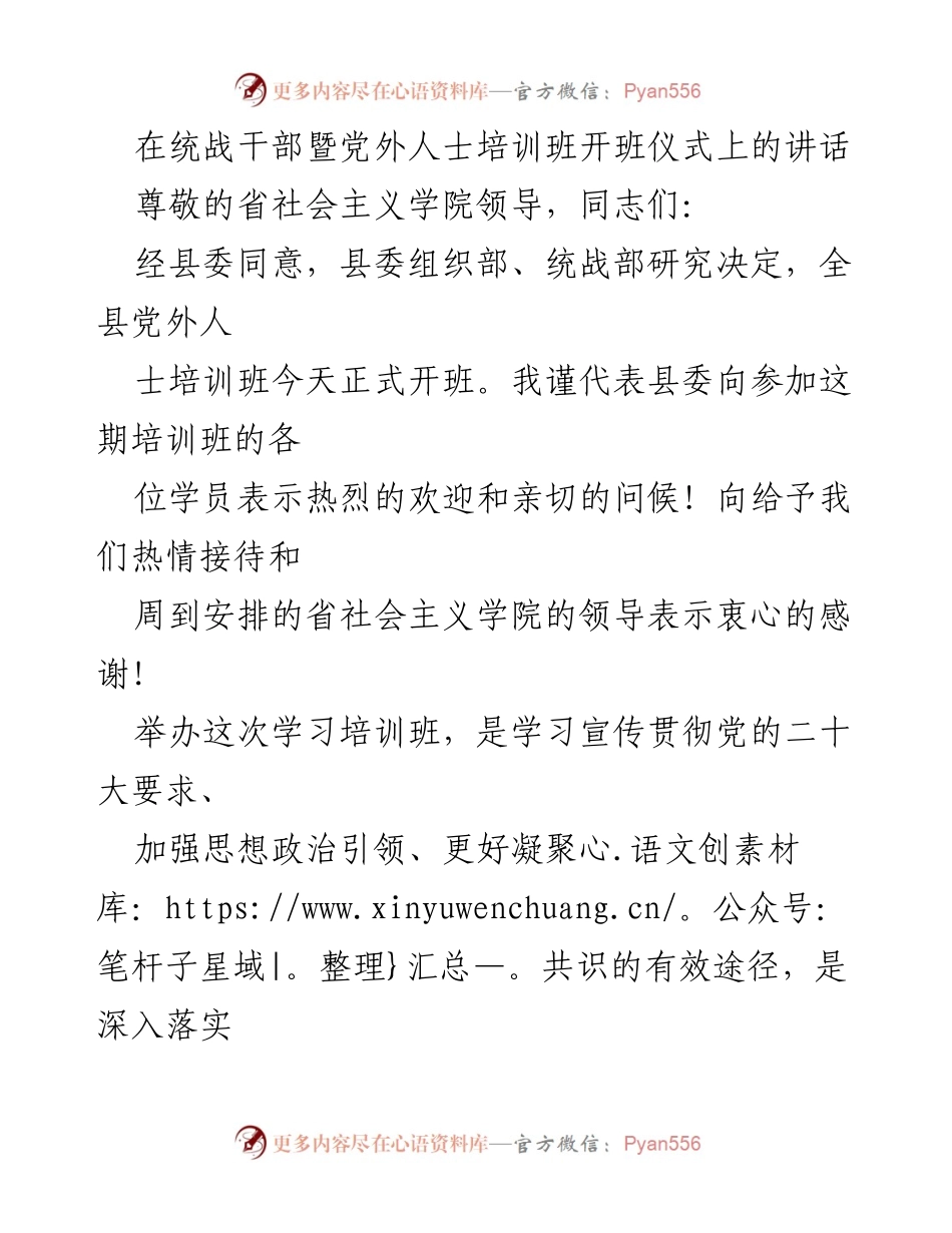 [发言] 培训班开班仪式 - 统战干部培训班开班讲话.docx_第1页