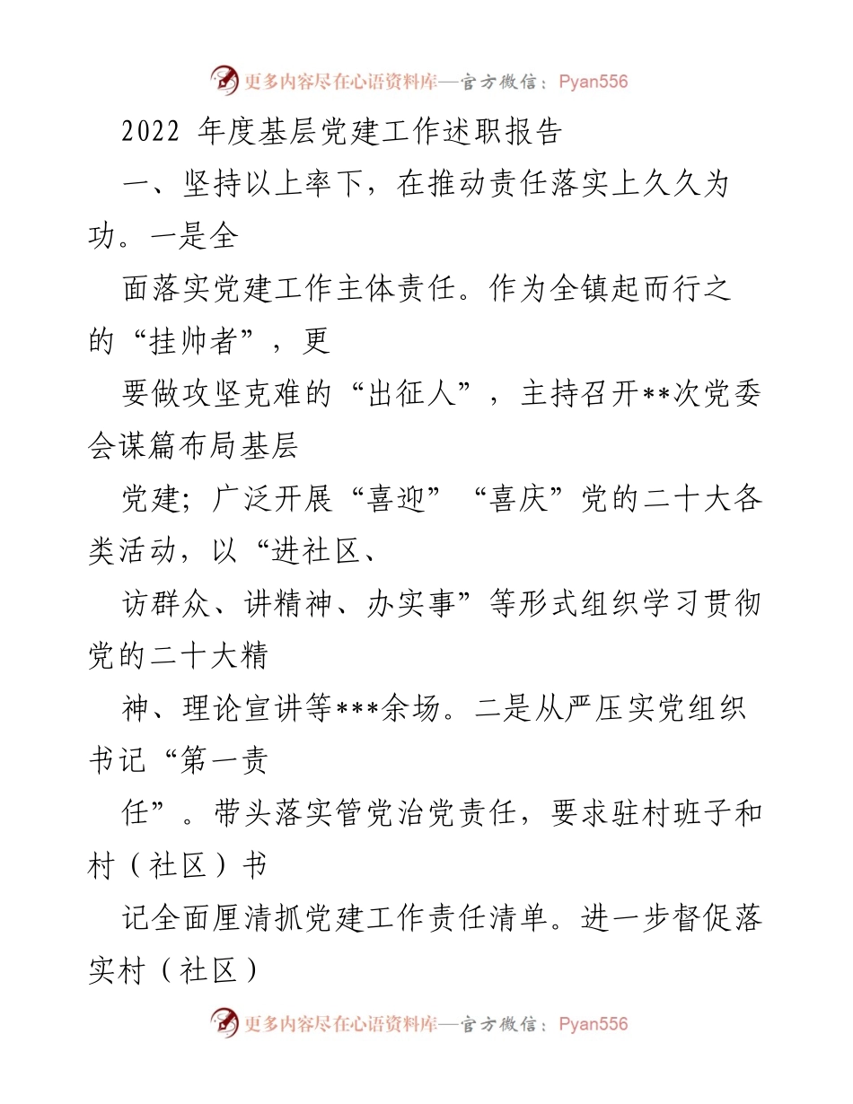 [发言] 基层党建工作会议 - 2022年度基层党建工作述职报告.docx_第1页