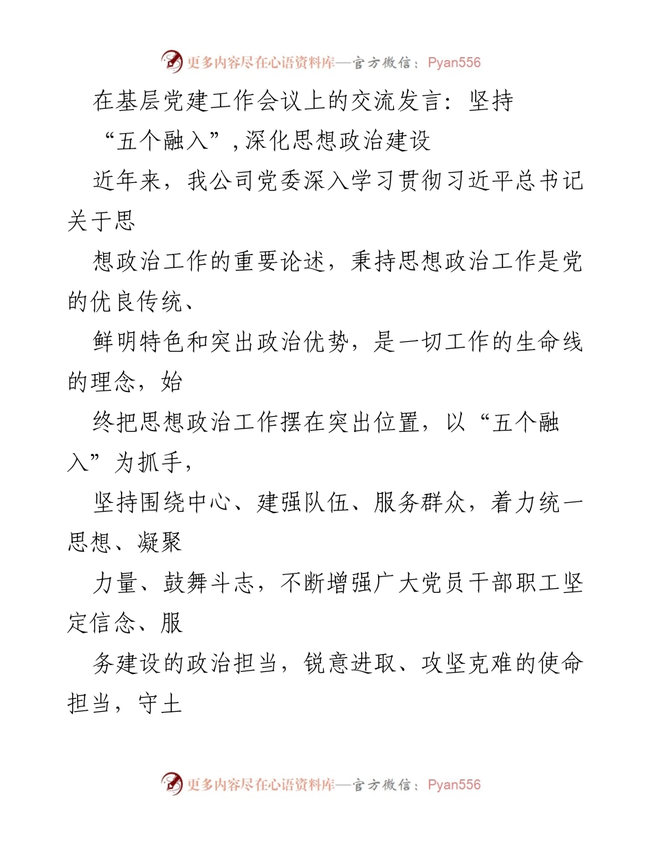 [发言] 基层党建工作会议 - 深化思想政治建设的“五个融入”策略_1.docx_第1页