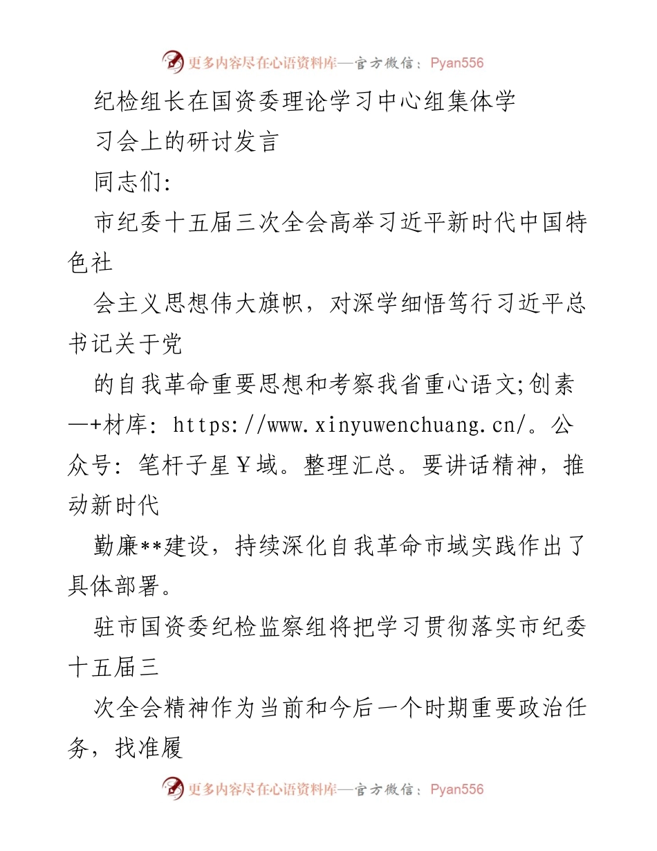 [发言] 国资委理论学习中心组集体学习会 - 深化自我革命，推动国资国企高质量发展.docx_第1页