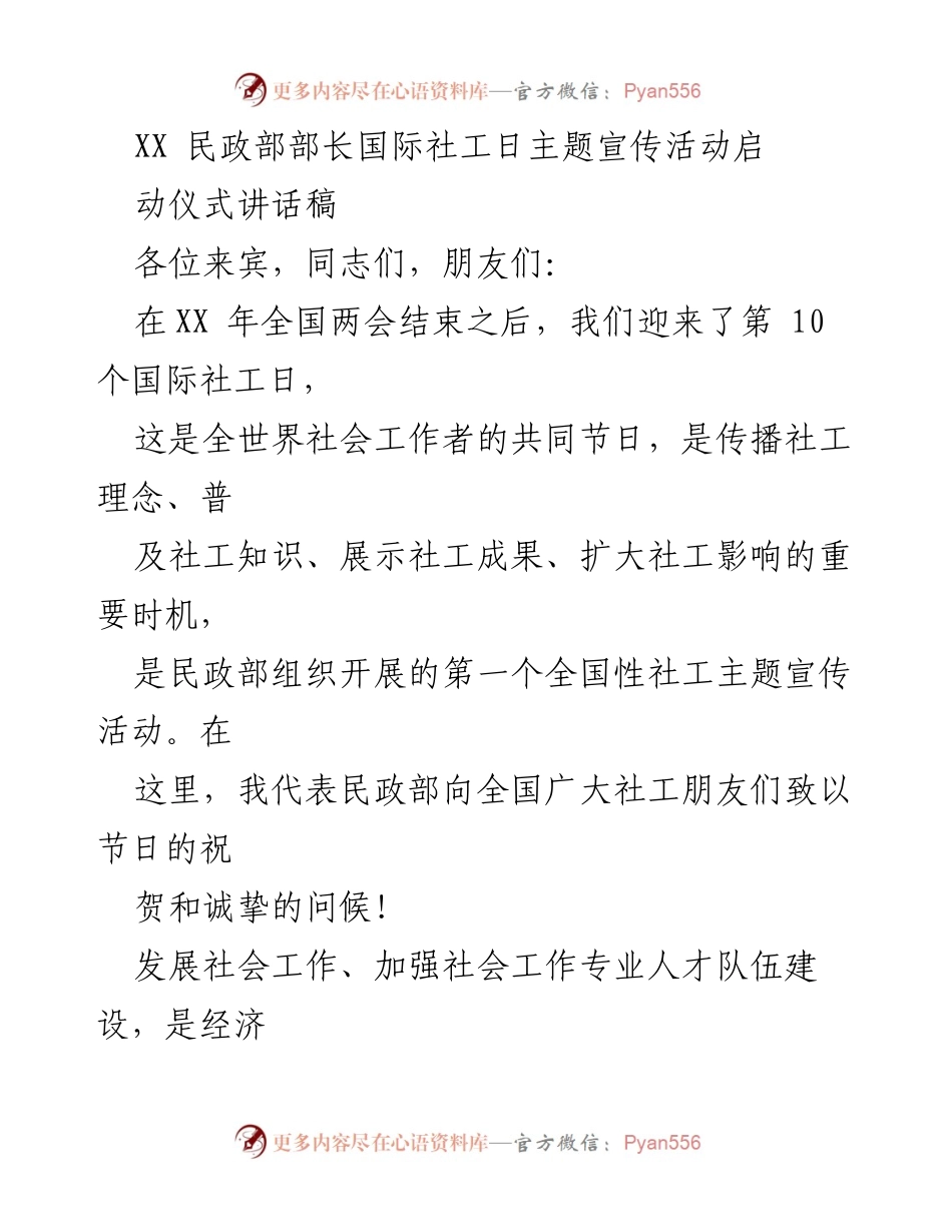 [发言] 国际社工日主题宣传活动 - 促进社会工作的蓬勃发展与未来展望.docx_第1页