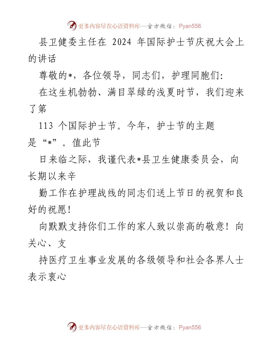 [发言] 国际护士节庆祝大会 - 县卫健委主任在国际护士节上的祝贺与展望.docx_第1页