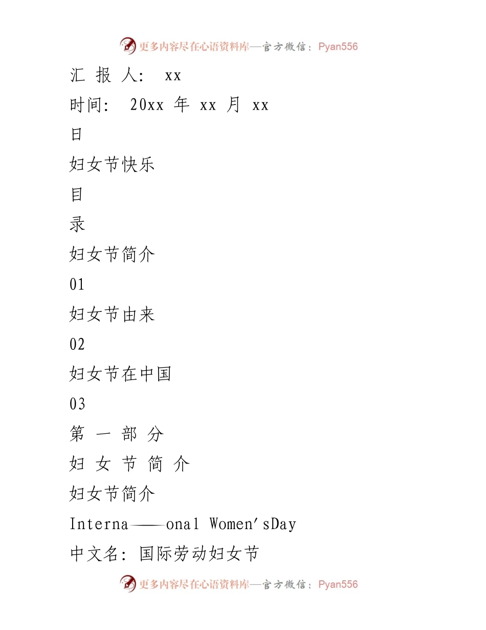 [发言] 妇女节庆祝活动 - 国际妇女节的历史与意义.docx_第1页