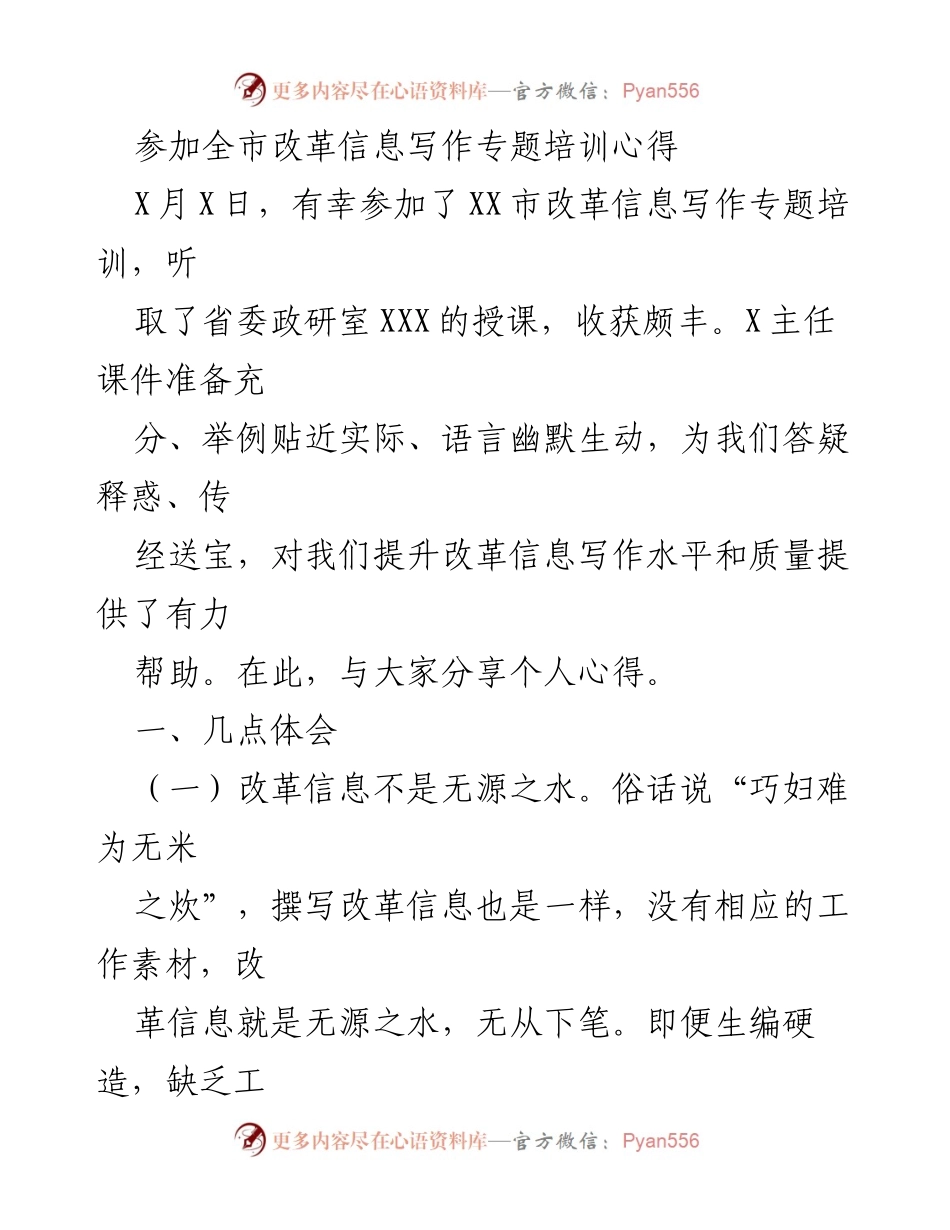 [发言] 培训分享 - 提升改革信息写作水平的心得体会.docx_第1页