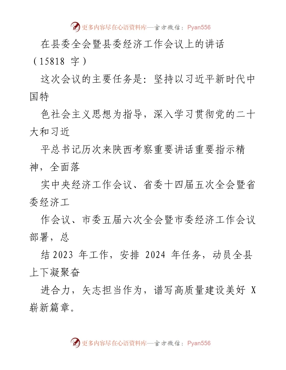 [发言] 县委全会暨县委经济工作会议 - 贯彻落实经济工作部署，推动美好X建设新篇章.docx_第1页