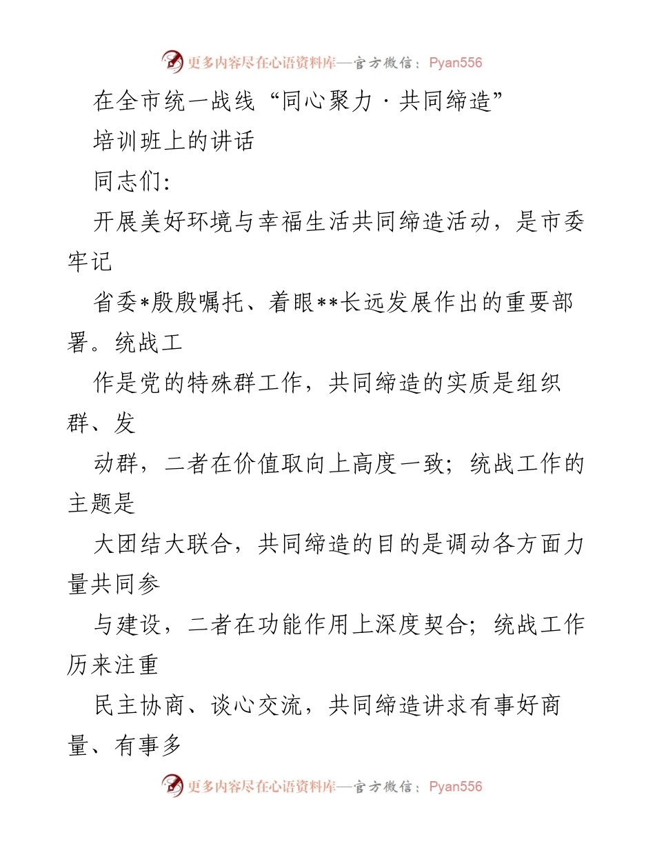 [发言] 培训班 - 共同缔造：统一战线助力美好生活建设的重要性.docx_第1页