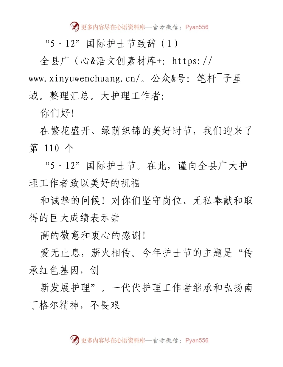 [发言] 国际护士节 - 向护理工作者致以崇高敬意与节日祝福.docx_第1页