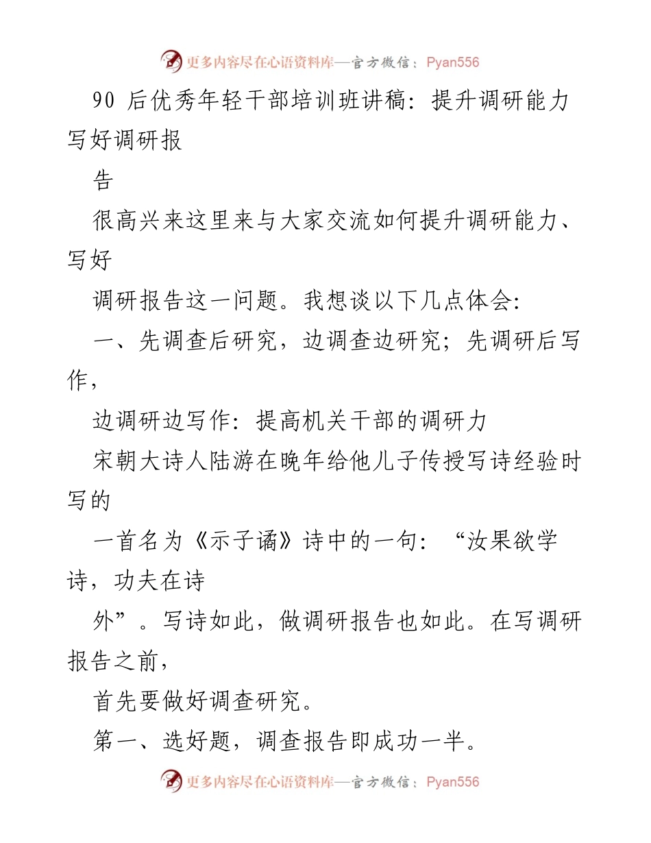 [发言] 培训班 - 提升调研能力与撰写调研报告的关键要素.docx_第1页