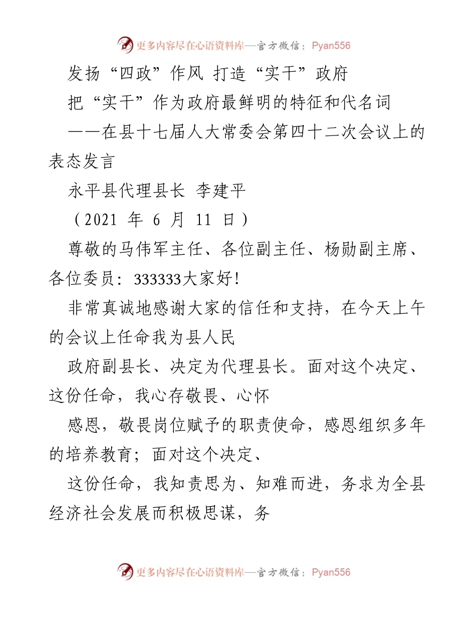 [发言] 县人大常委会会议 - 发扬“四政”作风，推动“实干”政府建设.docx_第1页
