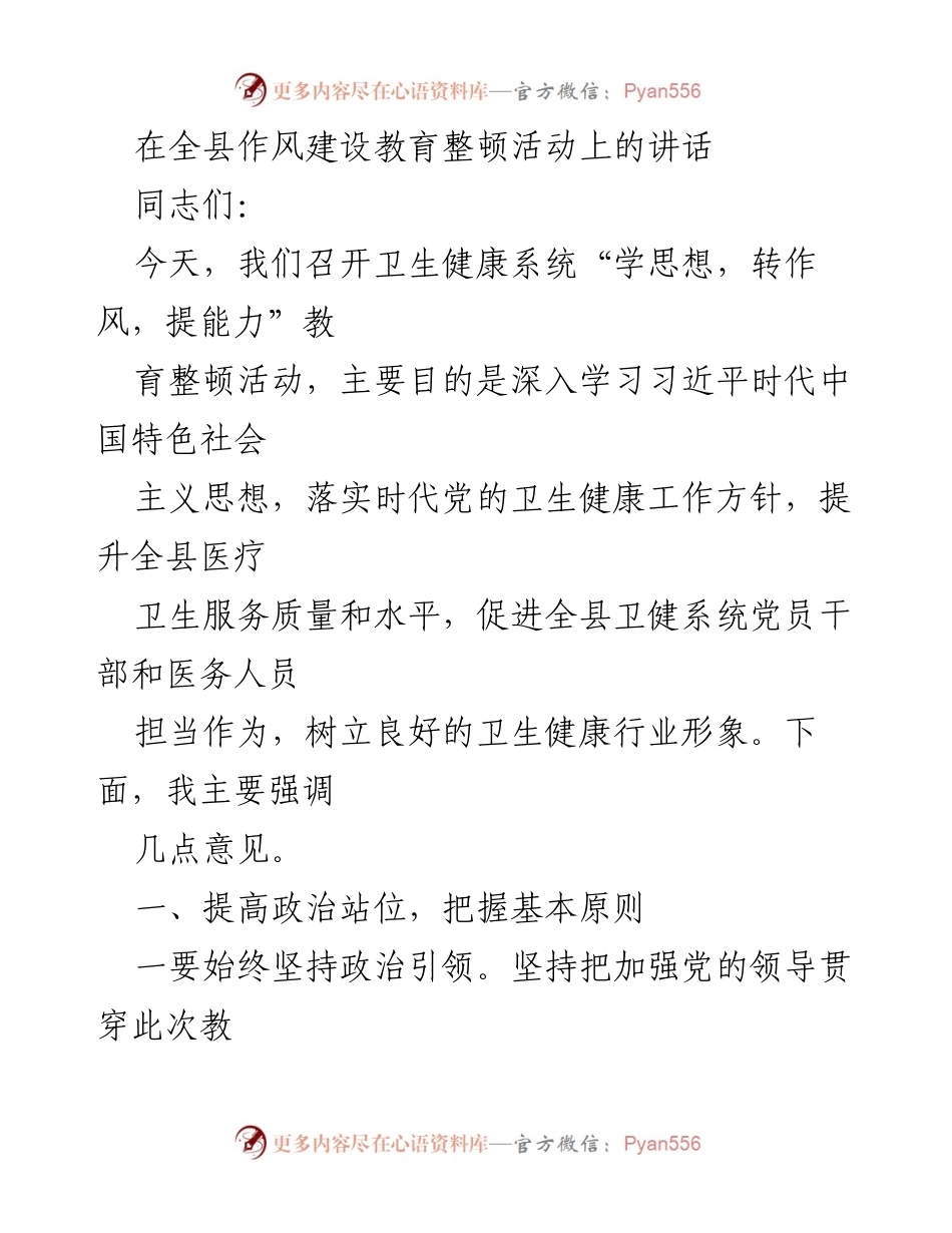 [发言] 卫生健康系统教育整顿活动 - 提升医疗服务质量，强化党员干部责任担当.docx_第1页