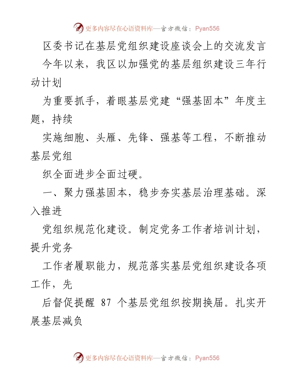 [发言] 基层党组织建设座谈会 - 加强基层党组织建设，推动全面进步与过硬.docx_第1页