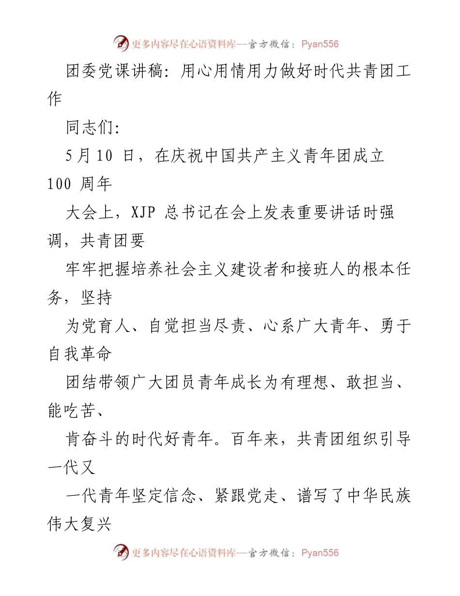 [发言] 团委党课 - 用心用情用力推动共青团工作新征程.docx_第1页