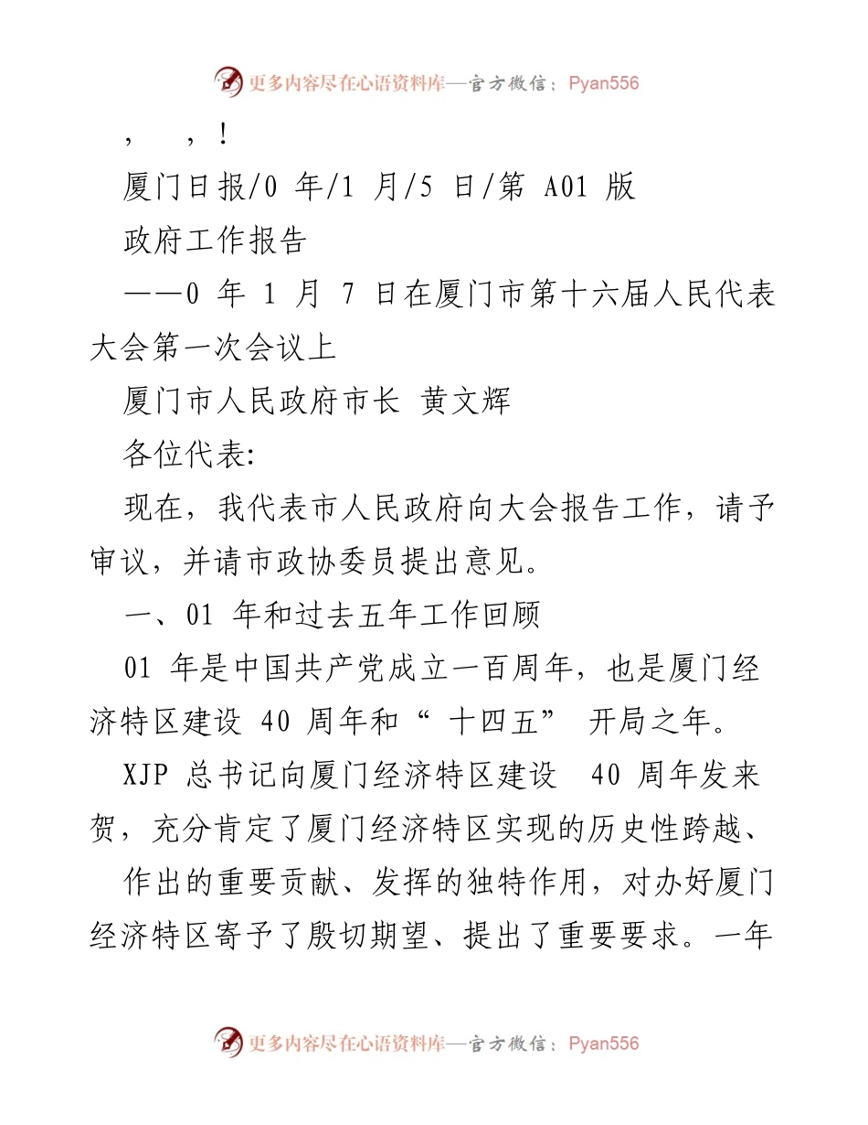 [发言] 厦门市政府工作报告：回顾2021年成就与疫情防控成果.docx_第1页