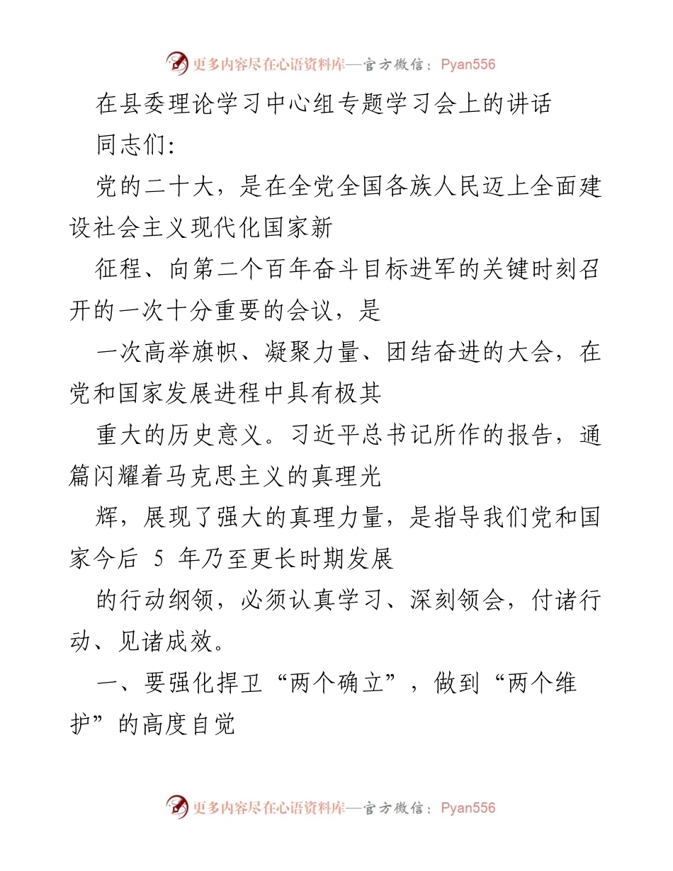[发言] 县委理论学习中心组专题学习会 - 深刻领会党的二十大精神，推动县域高质量发展.docx_第1页