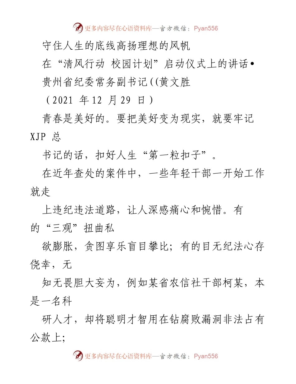 [发言] 启动仪式 - 守住人生底线，高扬理想风帆.docx_第1页