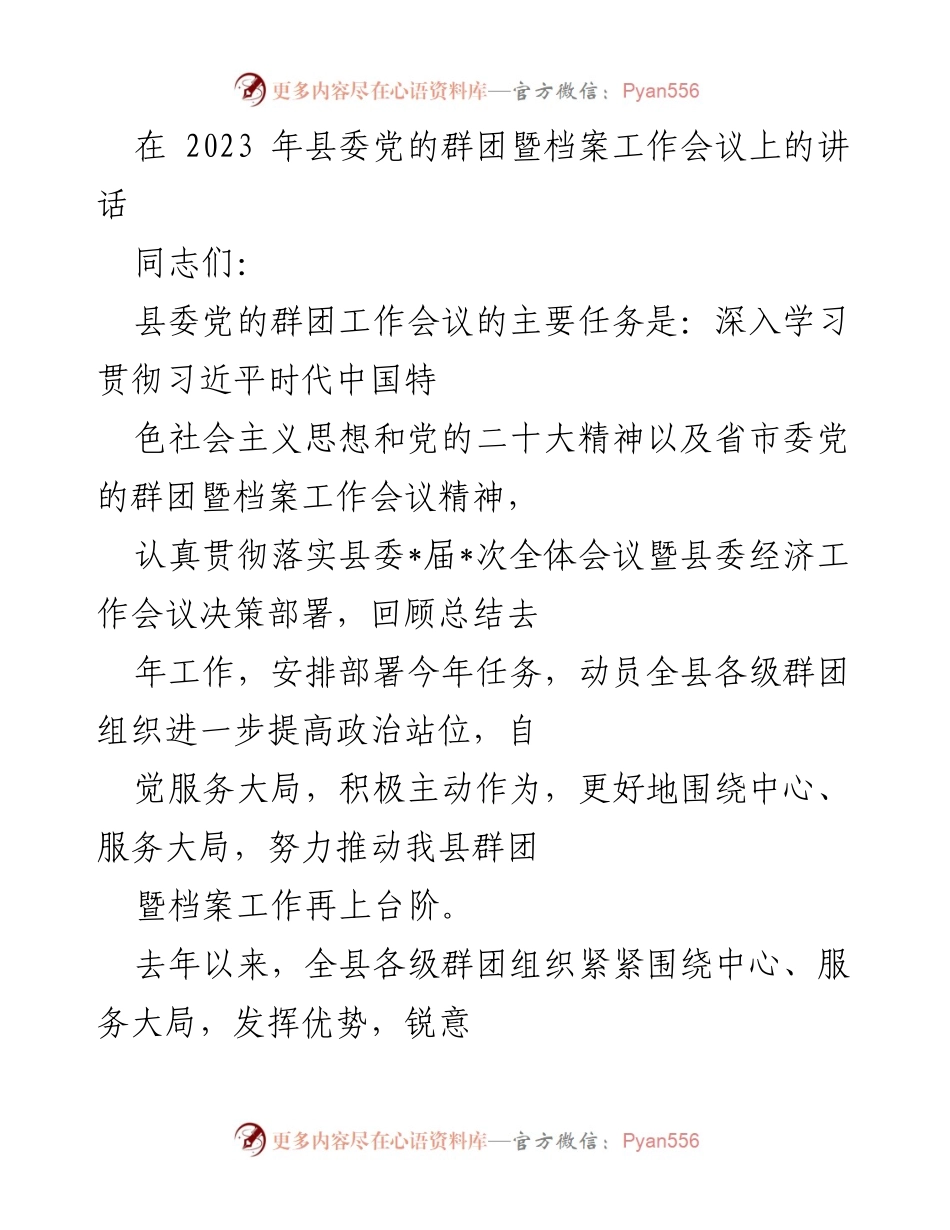[发言] 县委党的群团暨档案工作会议 - 深入学习贯彻党的精神，推动群团工作再上台阶.docx_第1页