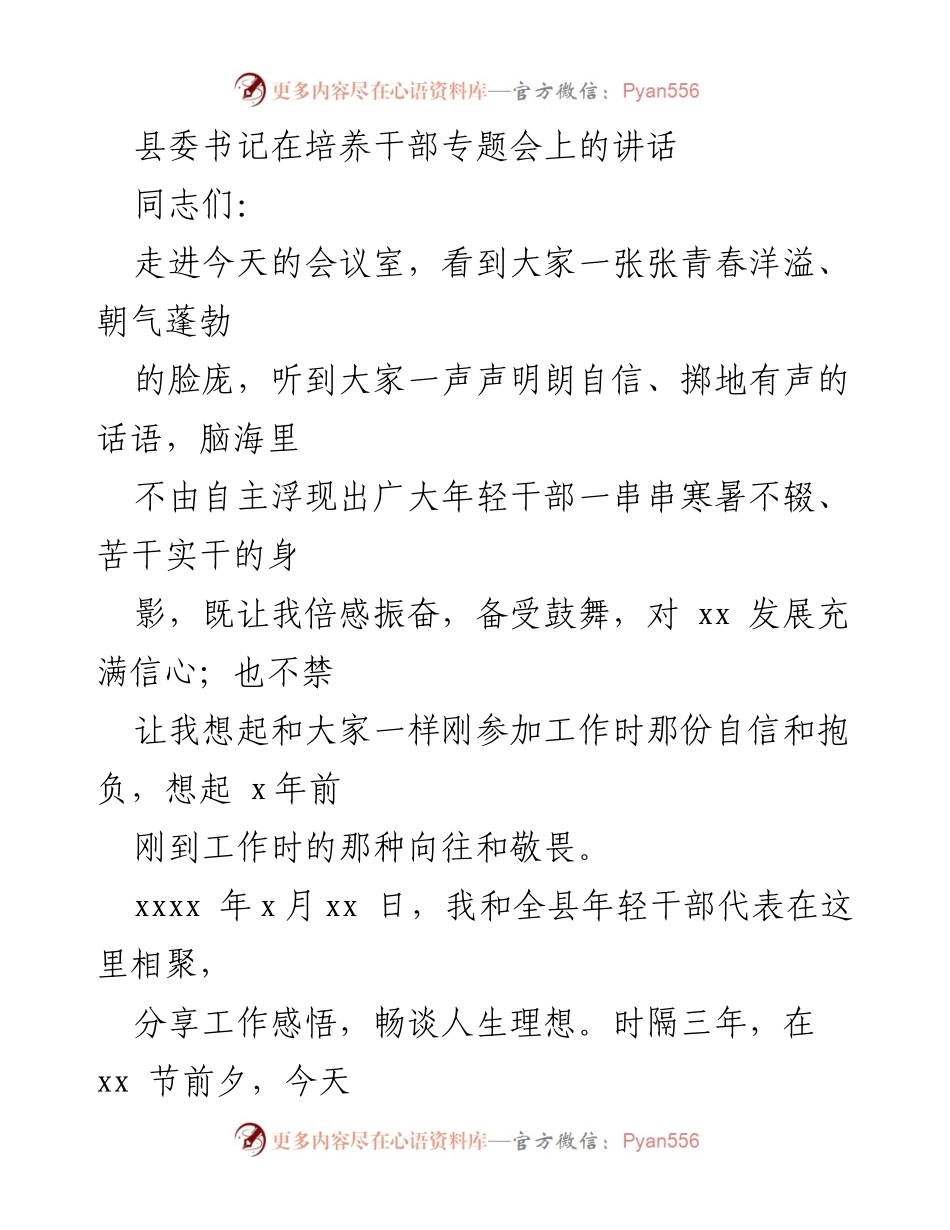 [发言] 培养干部专题会 - 青春梦想与使命担当：县委书记对年轻干部的寄语.docx_第1页
