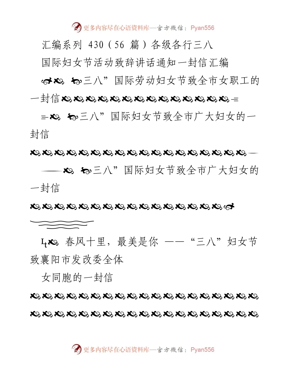 [发言] 国际妇女节 - 致全市女职工的祝福与鼓励信.docx_第1页