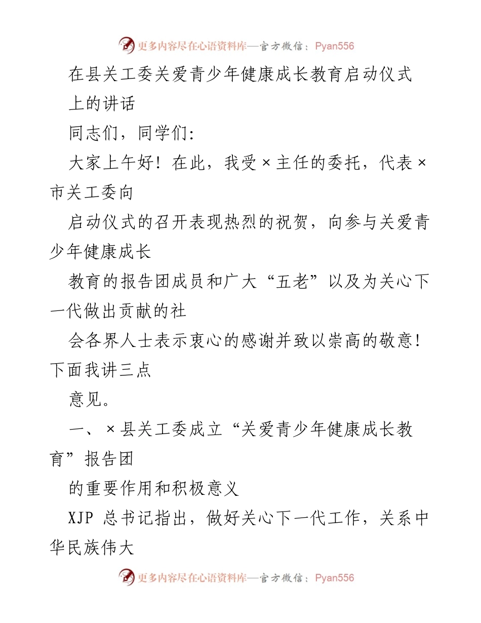 [发言] 启动仪式 - 关爱青少年健康成长教育的重要性与宣讲重点.docx_第1页