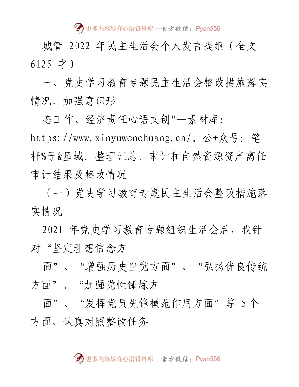 [发言] 城管 2022 年民主生活会 - 加强意识形态工作与整改落实的个人反思.docx_第1页