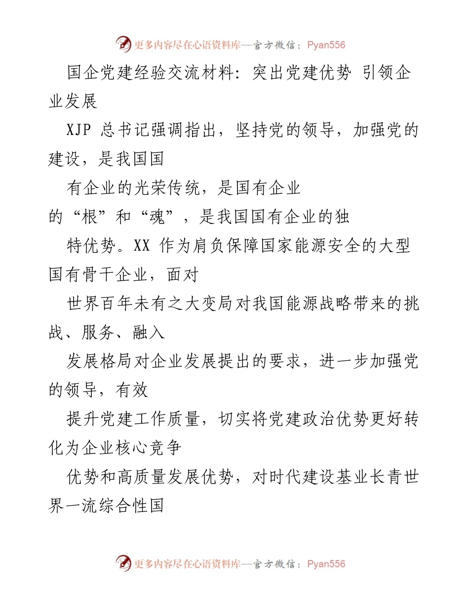 [发言] 国企党建经验交流会 - 突出党建优势 引领国企高质量发展.docx_第1页