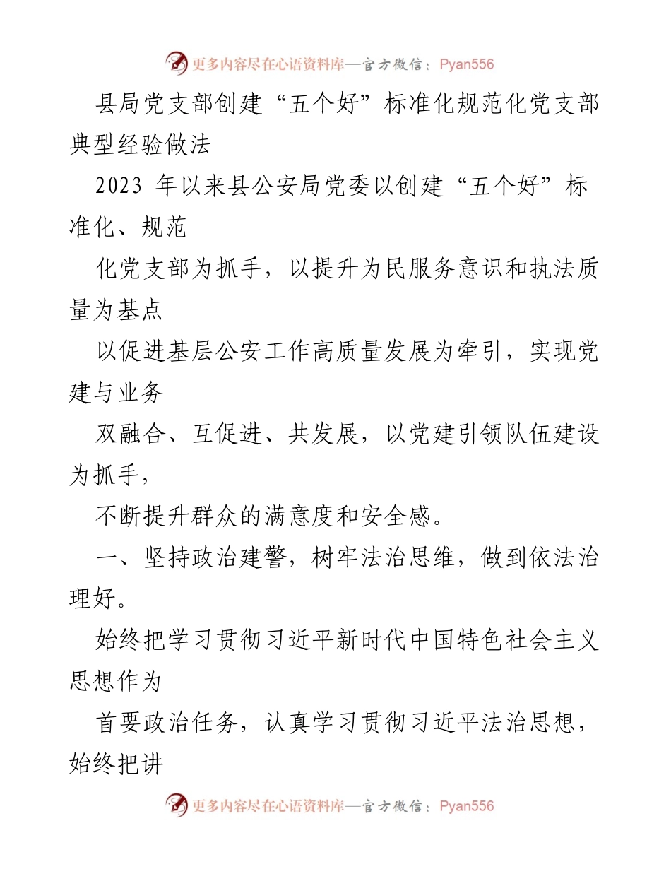 [发言] 县公安局党建工作会议 - 创建“五个好”标准化党支部的经验分享.docx_第1页