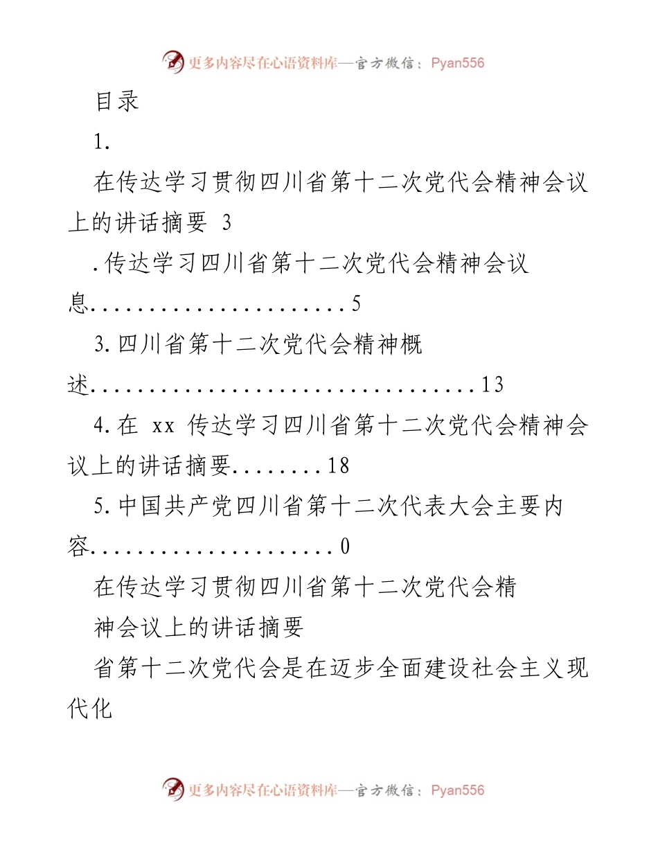 [发言] 四川省第十二次党代会精神传达学习会议讲话摘要.docx_第1页