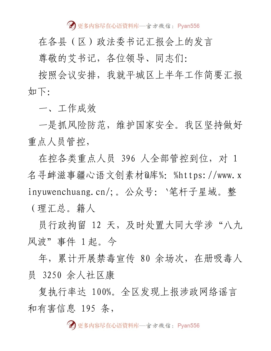 [发言] 各县（区）政法委书记汇报会 - 平城区上半年政法工作汇报.docx_第1页
