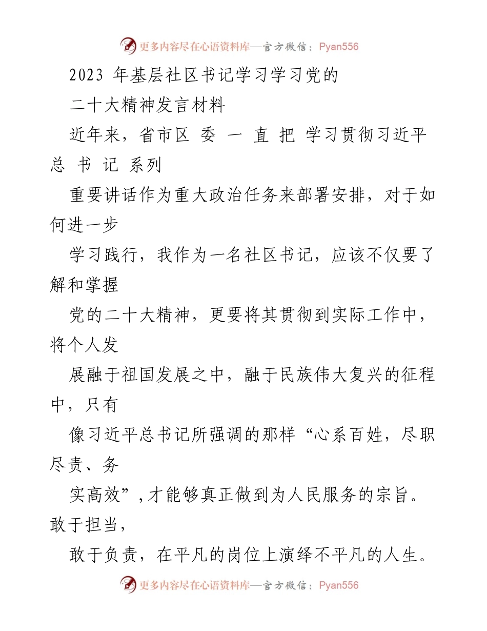 [发言] 基层社区书记学习党的二十大精神 - 坚定信仰与忠诚奉献：基层工作的责任与使命.docx_第1页