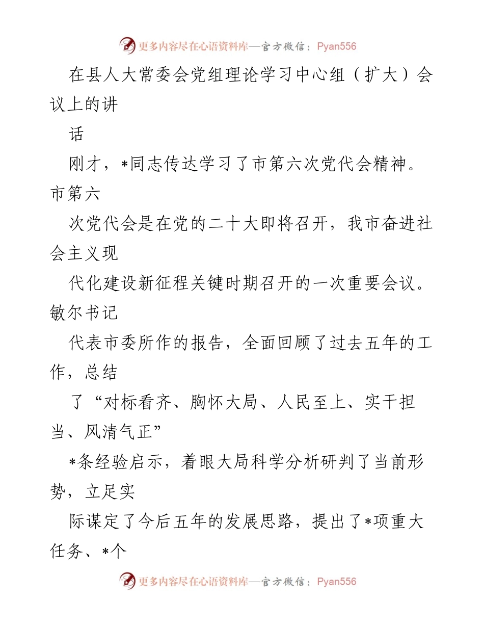 [发言] 县人大常委会党组理论学习中心组（扩大）会议 - 深刻领会市第六次党代会精神，推动新时代发展使命.docx_第1页