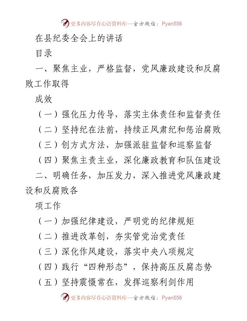 [发言] 县纪委全会 - 强化监督，推动党风廉政建设和反腐败工作新进展.docx_第1页